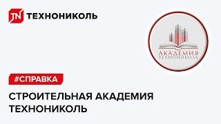 Строительная Академия ТЕХНОНИКОЛЬ