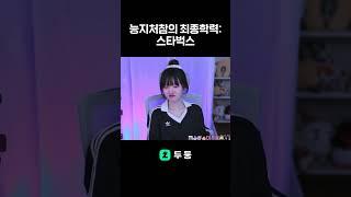 능지처참의 최종학력