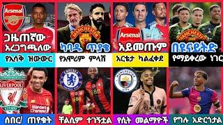 ስፖርት ዜና 12 Mar 2025 እሮብ ምሽት | kal sports