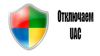 Как отключить UAC в Windows