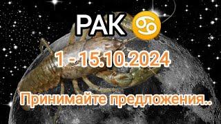 РАК1- 15.10.2024 Тароскоп.