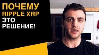 Почему Ripple XRP это решение!