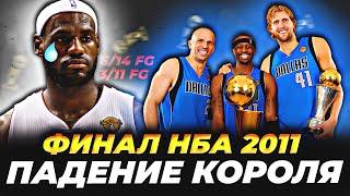 ФИНАЛ НБА 2011 - НОВИЦКИ ПРОТИВ ЛЕБРОНА, УЭЙДА И БОША! ПАДЕНИЕ КОРОЛЯ! #нба #финал #обзор