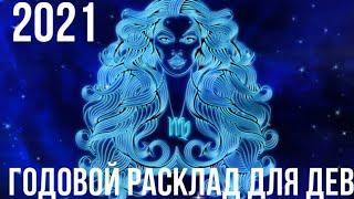 Годовой расклад для представителей знака Дева ( декабрь 2020 - ноябрь 2021 )