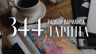 Разбор 344 варианта Ларина, 18 и 19 задания