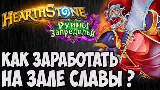 ЗАЛ СЛАВЫ 2020, КАК ПОЛУЧИТЬ ПЫЛЬ? HEARTHSTONE (РУИНЫ ЗАПРЕДЕЛЬЯ).