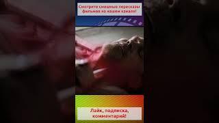 Ветеран диванных войск.Полное видео на канале. #shorts #прикол #кино #фильм #юмор