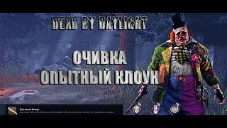 Dead By Daylight #28 Очивка "Опытный клоун", достижение получено)