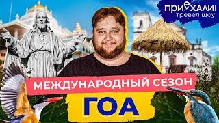 Гоа | Пляж Палолем, секретный форт и таинственный парфюмер| Приехали! | Выпуск 23