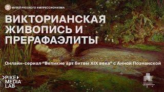 Великие арт-битвы XIX века. Викторианская живопись и прерафаэлиты | Музей Русского Импрессионизма