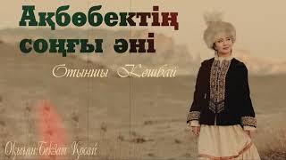 Отыншы Көшбай - Ақбөбектің соңғы әні. Маңғыстау махабатының символы. Қайып пен Ақбөбек!