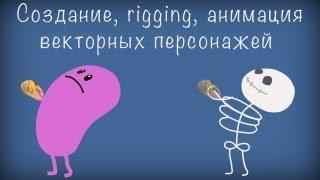 Anime Studio Pro (Moho Pro) - Как сделать векторного костяного персонажа. Часть 1