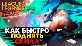 НОВЫЙ РАНГОВЫЙ СЕЗОН ОБУЧЕНИЕ КАК БЫСТРО ПОДНЯТЬ СКИЛЛ ГАЙД ВАЙЛД РИФТ / League of Legends Wild Rift