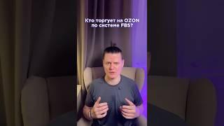 Кто торгует на OZON по системе FBS?