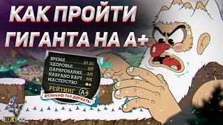 КАК ПРОЙТИ ГИГАНТА В КАПХЕД НА А+ / Как убить босса гиганта в cuphead / Тактика прохождения гиганта