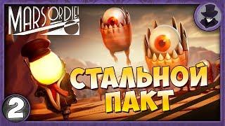 MARS OR DIE! #2 | СТАЛЬНОЙ ПАКТ | ПРОХОЖДЕНИЕ НА РУССКОМ