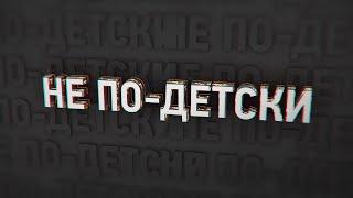 «Не по-детски» Цирк сестёр Фоминых