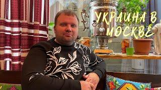 Ukraine is in the center of Moscow. Restaurant of Ukrainian cuisine "Korchma. Taras Bulba"