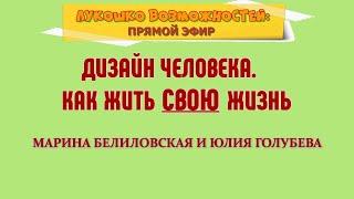 ДИЗАЙН ЧЕЛОВЕКА. КАК ЖИТЬ "СВОЮ" ЖИЗНЬ / ЮЛИЯ ГОЛУБЕВА И МАРИНА БЕЛИЛОВСКАЯ