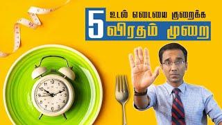 Intermittent FASTING - இருப்பது எப்படி ?