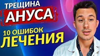 Анальная трещина | Лечение анальной трещины | ОШИБКИ