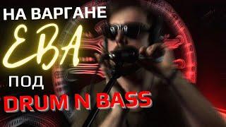 Импровизация под Drum 'n' Bass на варгане Ева от мастерской Варган • Екб