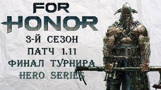 For Honor - Сезон 3 / Патч 1.11 / Финал турнира Hero Series