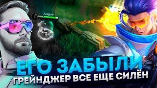 ГРЕЙНДЖЕР МОЙ ПЕРВЫЙ МЕЙН В ДЕЛЕ - Mobile Legends