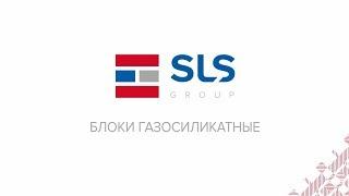 Блоки газосиликатные от группы заводов SLS (Беларусь)