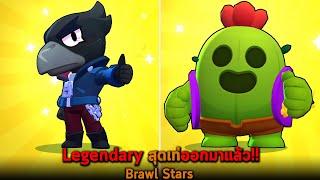 Legendary สุดเท่ออกมาแล้ว  Brawl Stars