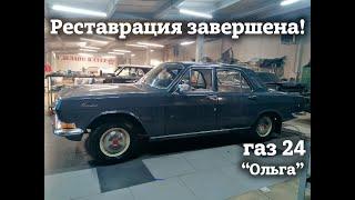 ГАЗ 24  1971 г.| РЕСТАВРАЦИЯ завершена | Проект "ОЛЬГА"