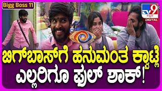 Bigg Boss Kannada 11: ಹನುಮಂತ ಕೊಡ್ತಿರೋ ಕ್ವಾಟ್ಲೆಗೆ ಬಿಗ್​ಬಾಸ್ ಮನೆ ಮಂದಿಗೆ ಫುಲ್ ಶಾಕ್ | #TV9D