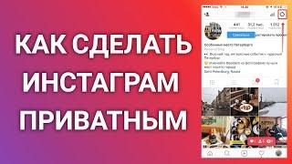 Как Сделать Инстаграм Профиль Приватным