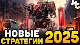 САМЫЕ ОЖИДАЕМЫЕ НОВЫЕ СТРАТЕГИИ 2025 ГОДА