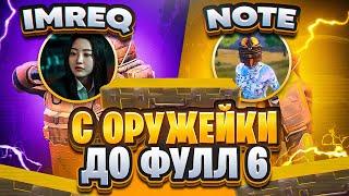 С ОРУЖИЯ ИЗ ОРУЖЕЙКИ ДО ФУЛЛ 6 С NOTE!  МЕТРО РОЯЛЬ | METRO ROYALE    | PUBGM