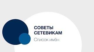 Советы Сетевикам — список имён