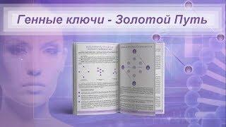 Генные Ключи. Путеводитель - расшифровка вашей карты (профиля)