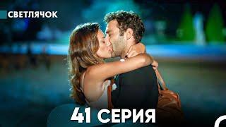 Светлячок 41 Серия (Русский Дубляж) FULL HD