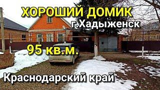 ОБЗОР ДОМА ЗА 3 000 000 Г.ХАДЫЖЕНСК КРАСНОДАРСКИЙ КРАЙ / ПОДБОР НЕДВИЖИМОСТИ НА ЮГЕ