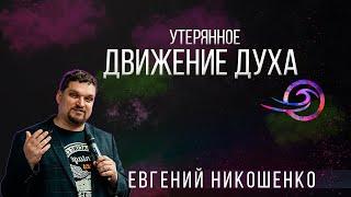 Утерянное движение Духа - Евгений Никошенко