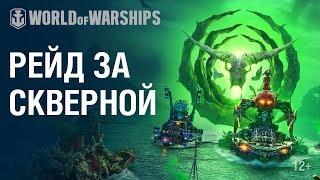 Хэллоуин: Рейд за скверной | World of Warships