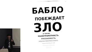 Итак, вам нужно бабло. Доклад Андрея Макарова, Ролекториум 2018