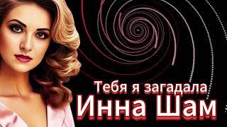 Инна Шам - Тебя я загадала Шикарная песня!!!