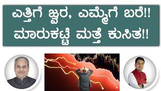 ಎತ್ತಿಗೆ ಜ್ವರ, ಎಮ್ಮೆಗೆ ಬರೆ!! ಮಾರುಕಟ್ಟೆ ಮತ್ತೆ ಕುಸಿತ!! | Dr. Bharath Chandra & Rohan Chandra