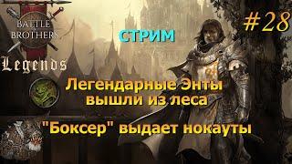 Братки страдают (стрим). Battle Brothers Legends/Легенды. Прохождение. Дворянин 28 эпизод