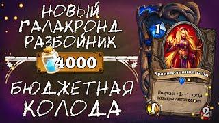 Обзор бюджетной колоды РАЗБОЙНИКА 2020 / Новый Галакронд разбойник / Hearthstone