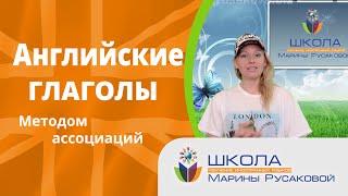 Как учить английские глаголы методом ассоциаций |Марина Русакова