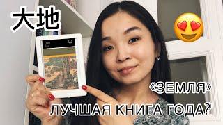 ПЕРЛ БАК и её роман «ЗЕМЛЯ» // УСПЕЛА ПРОЧИТАТЬ САМУЮ ЛУЧШУЮ КНИГУ ГОДА 