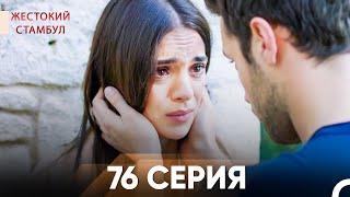 Жестокий Стамбул 76 серия