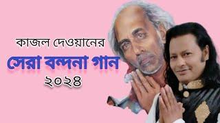 কাজল দেওয়ানের বন্দনা গান | Kajol dewaner bondona gan | Kabir baul music channel